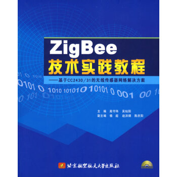 Zig Bee技術實踐教程(內附光盤1張) 高守瑋,吳燦陽 9787811245127