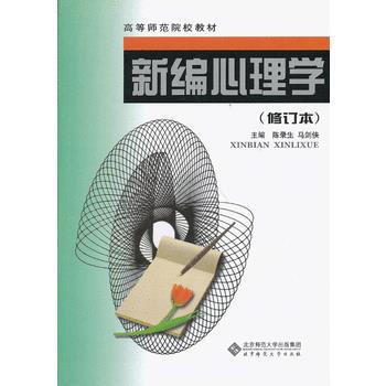 新編心理學 陳錄生,馬劍俠 9787303041213