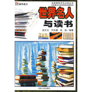 世界名人与读书/博学成才