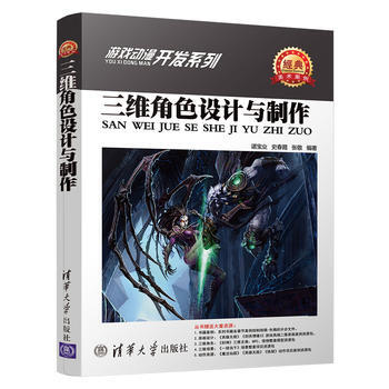 三维角色设计与制作 谌宝业、史春霞、张敬