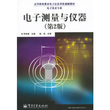 電子測量與儀器(第2版) pdf epub mobi 下载