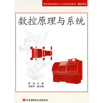 数控原理与系统 蒋丽 9787512400139