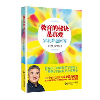 教育的秘诀是真爱:家教难题问答 孙云晓,张纯颖 9787303197064