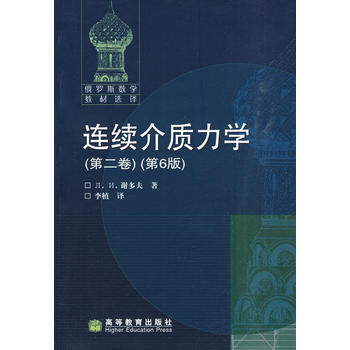 连续介质力学(第二卷)(第6版) 李植 9787040226331