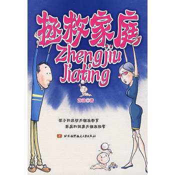 拯救家庭 游涵 9787811245110 pdf epub mobi 下载