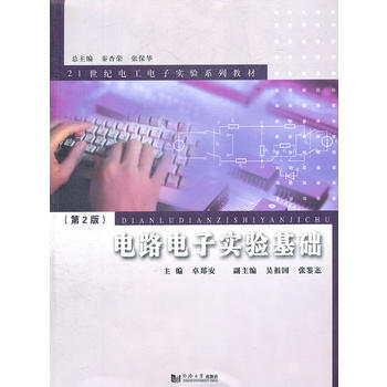 電路電子實驗基礎(第2版) pdf epub mobi 電子書 下載