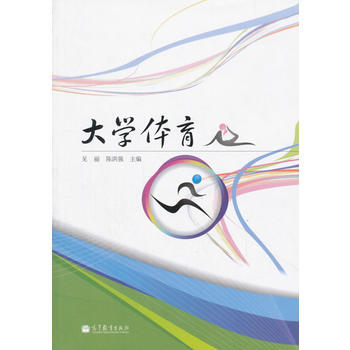 大学体育 9787040363319 高等教育出版社 pdf epub mobi 下载