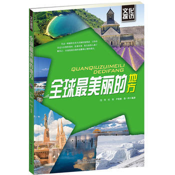文化探访——全球美丽的地方 闫琴 付尧 尹桂淑 张一玲 9787564070175 pdf epub mobi 下载