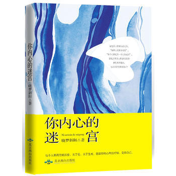 你内心的迷宫 晓梦斜阳 9787540233020 pdf epub mobi 下载