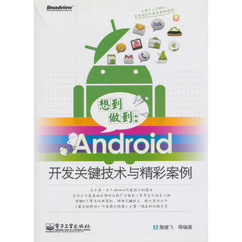 想到做到：Android開發關鍵技術與精彩案例(含CD光盤1張) pdf epub mobi 電子書 下載