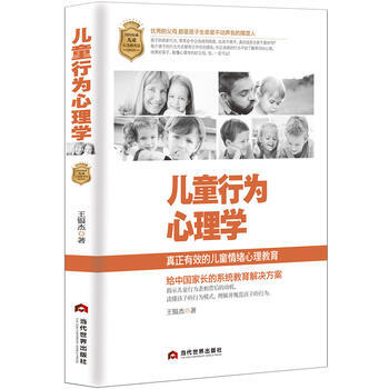 儿童行为心理学 9787509012680 当代世界出版社