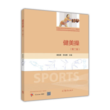 健美操 黄宽柔,李佐惠 9787040448962