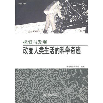 传奇－探索与发现 改变人类生活的科学奇迹 传奇翰墨编委会 9787564031275 pdf epub mobi 下载
