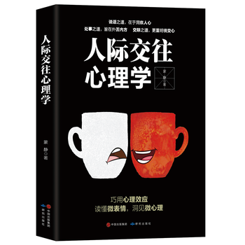 人际交往心理学 9787519901592 研究出版社