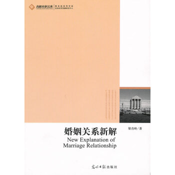 婚姻关系新解 梁清岭 9787511212207 pdf epub mobi 下载
