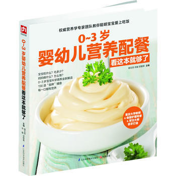 0~3岁婴幼儿营养配餐看这本就够了 邵玉芬许鼓甘智荣 9787553730714 pdf epub mobi 电子书 下载
