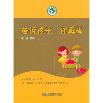 告诉孩子，你真棒 张丹作 9787546411217 pdf epub mobi 电子书 下载