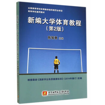 新编大学体育教程(第2版) 陈智勇 9787512413948 pdf epub mobi 下载