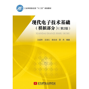 現代電子技術基礎(模擬部分)(第2版) 王成華 9787512416901 pdf epub mobi 電子書 下載