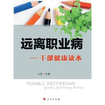 远离职业病——干部健康读本 石磊 9787010117676 pdf epub mobi 电子书 下载