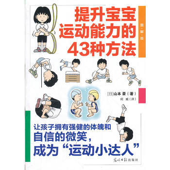 提升宝宝运动能力的43种方法 (日)山本豪,何威 9787511222404 pdf epub mobi 电子书 下载