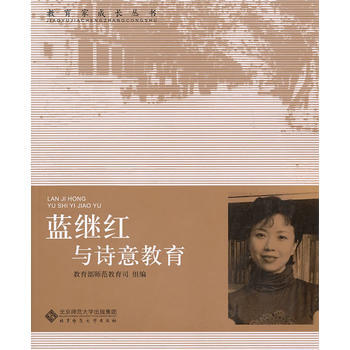 蓝继红与诗意教育 教育部师范司 9787303103423 pdf epub mobi 电子书 下载