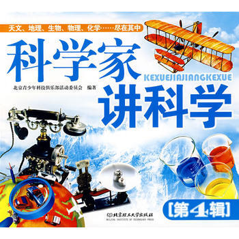 科学家讲科学(第4辑) 北京青少年科技俱乐部活动委员会 9787564014285 pdf epub mobi 下载