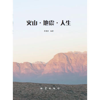 火山 地震 人生 李震唐 9787502844011 pdf epub mobi 下载
