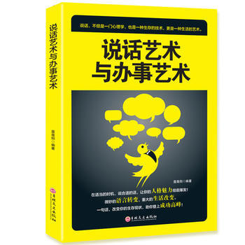 说话艺术与办事艺术