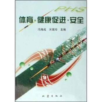 体育健康促进安全 冯海成,宋淑珍 9787502829124