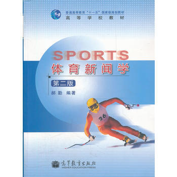 体育新闻学(第2版高等学校教材) 郝勤 9787040298147 pdf epub mobi 下载