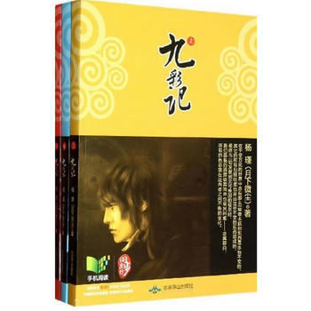 九彩記(全三冊) 楊瑾 9787540230579 pdf epub mobi 下载