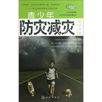 青少年防灾减灾知识手册 北京市地震局,北京市科学技术委员会 9787502842215 pdf epub mobi 下载