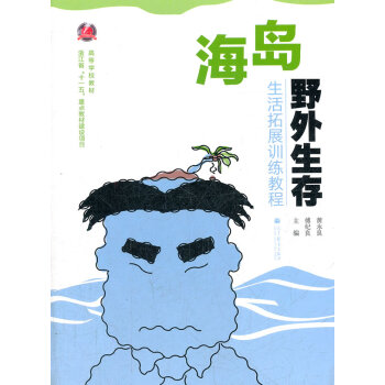 海岛野外生存 黄永良,傅纪良 9787040323955