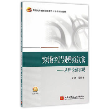 实时数字信号处理实践方法——从理论到实现 金靖 9787512421738