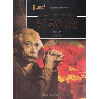 人一生不可不知的科学理论 张红军 9787511223647 pdf epub mobi 下载