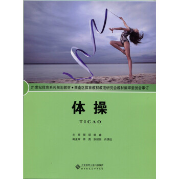体操 郭颂 9787303193523 pdf epub mobi 下载