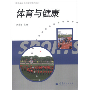 高等学校公共体育通用教材：体育与健康 吴志刚 9787040365559 pdf epub mobi 下载