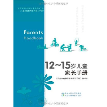 12~15岁儿童家长手册 儿童家庭教育系列家长手册编写组 9787300177885 pdf epub mobi 电子书 下载
