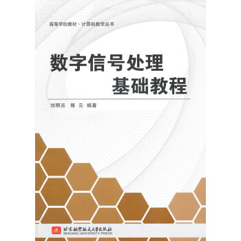數字信號處理基礎教程 劉明亮,郭雲著 9787512405134 pdf epub mobi 電子書 下載