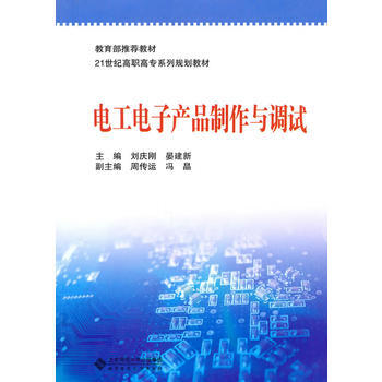 电工电子产品制作与调试 刘庆刚,晏建新 9787303111206