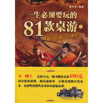 一生必須要玩的81款桌遊(上) 張大牙 9787512406162 pdf epub mobi 電子書 下載