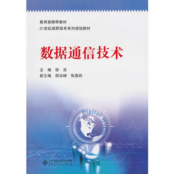 数据通信技术 徐亮 9787303113170