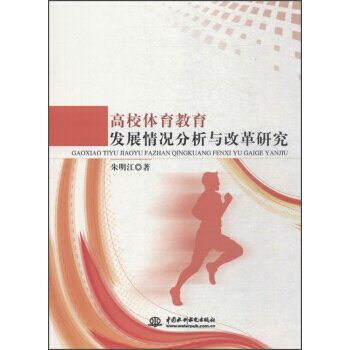 高校体育教育发展情况分析与改革研究 9787517057185 中国水利水电出版社 pdf epub mobi 电子书 下载