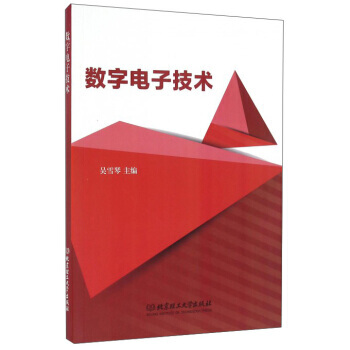 数字电子技术 吴雪琴 9787564094515