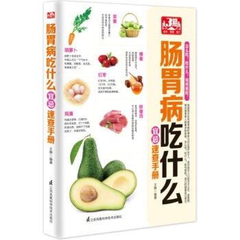 肠胃病吃什么宜忌速查手册 王静著 9787553746586