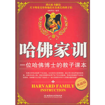 《哈佛家训》典藏版 金畅华达著 9787564038694 pdf epub mobi 电子书 下载