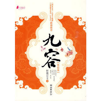 九容(終結篇) 懷箴公主 9787505417915 pdf epub mobi 下载