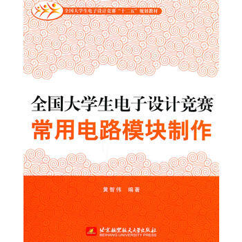 全国大学生电子设计竞赛常用电路模块制作 黄智伟 9787512403369