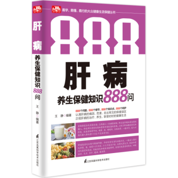 肝病养生保健知识888问 王静著 9787553746470 pdf epub mobi 下载